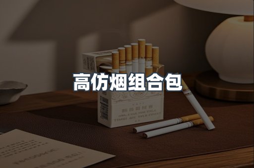 高仿烟组合包