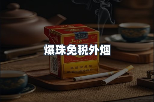 爆珠免税外烟